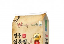 영주일품쌀, ‘경북 6대 우수 브랜드 쌀’ 2년 연속 선정