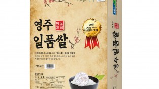 영주일품쌀, ‘경북 6대 우수 브랜드 쌀’ 2년 연속 선정