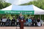 영양군, 제7회 영양군수배 파크골프대회 개최