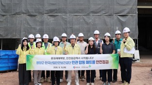 영양군 · 한국산업안전보건공단 민관 합동 패트롤 안전점검 실시