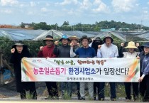 영천시 환경사업소, 영농철 농촌 일손돕기 나서