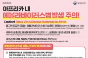 김천시보건소, 에볼라바이러스병 유행에 주의 당부
