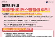 김천시보건소, 에볼라바이러스병 유행에 주의 당부