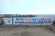 영덕군, 어선 승선자 ‘구명조끼 착용 의무화’ 집중 홍보