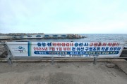 영덕군, 어선 승선자 ‘구명조끼 착용 의무화’ 집중 홍보