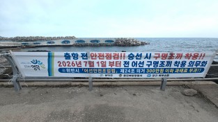 영덕군, 어선 승선자 ‘구명조끼 착용 의무화’ 집중 홍보