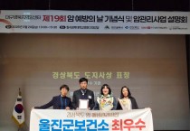 울진군, 암 예방관리사업 ‘최우수상’ 수상