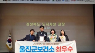 울진군, 암 예방관리사업 ‘최우수상’ 수상