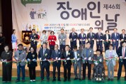 경북도,‘제46회 장애인의 날’기념행사 개최