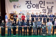 경북도,‘제46회 장애인의 날’기념행사 개최