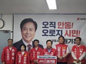 국민의힘 권기창 안동시장 및 시도의원 후보
