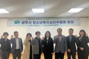 상주시, 위기청소년 맞춤형 지원 강화 – 2026년 상반기 청소년안전망 청소년복지심의위원회 개최
