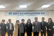 상주시, 위기청소년 맞춤형 지원 강화 – 2026년 상반기 청소년안전망 청소년복지심의위원회 개최