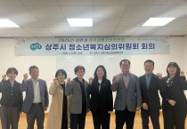 상주시, 위기청소년 맞춤형 지원 강화 – 2026년 상반기 청소년안전망 청소년복지심의위원회 개최