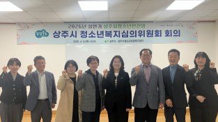 상주시, 위기청소년 맞춤형 지원 강화 – 2026년 상반기 청소년안전망 청소년복지심의위원회 개최