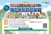 예천군, 군민안전보험으로 일상 속 사고 대비 안전망 강화