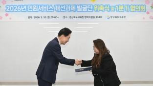 경북교육청, 민원서비스 개선 과제 발굴단 위촉