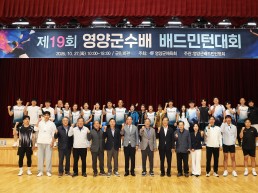 영양군, 제19회 영양군수기 배드민턴대회 개최