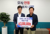 얀동시  한국전력공사 경북본부, 안동시에 수해 성금 3백만 원 기탁