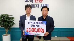 얀동시  한국전력공사 경북본부, 안동시에 수해 성금 3백만 원 기탁