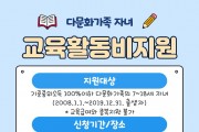 영덕군, 다문화가족 자녀 초, 중, 고 학생 ‘교육활동비 지원’