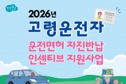 상주시, 고령자 운전면허 자진반납 인센티브 확대 시행