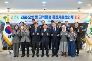영주시, 통합지원협의체 구성…지역 통합돌봄체계 구축 나서