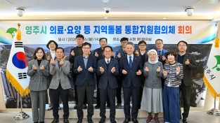 영주시, 통합지원협의체 구성…지역 통합돌봄체계 구축 나서