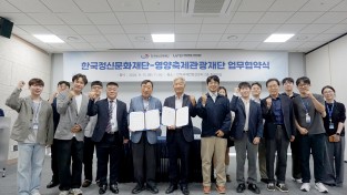 한국정신문화재단․영양축제관광재단, K-미식․웰니스 문화관광 활성화 업무협약 체결