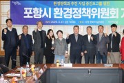 포항시환경정책위원회 열고 지속 가능한 글로벌 녹색환경도시 조성 점검