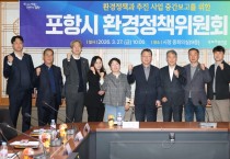 포항시환경정책위원회 열고 지속 가능한 글로벌 녹색환경도시 조성 점검
