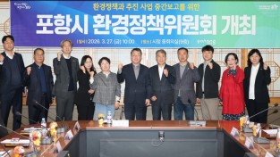포항시환경정책위원회 열고 지속 가능한 글로벌 녹색환경도시 조성 점검