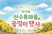 의성군, 제19회 산수유마을 꽃맞이행사 개최