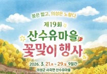 의성군, 제19회 산수유마을 꽃맞이행사 개최