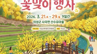 의성군, 제19회 산수유마을 꽃맞이행사 개최