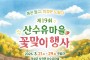 의성군, 제19회 산수유마을 꽃맞이행사 개최