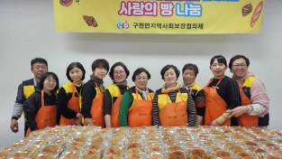 의성군  구천면지역사회보장협의체, 사랑의 빵 나눔 활동 펼쳐