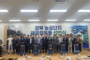 경북도  농공단지 미래 전환 비전 제시…‘새공장운동 추진’