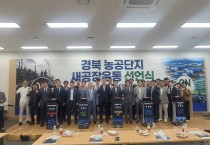 경북도  농공단지 미래 전환 비전 제시…‘새공장운동 추진’