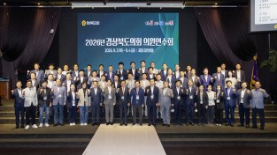 경상북도의회, 2026년 의원연수회 개최로 의정역량 강화