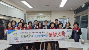 안동농협, 고향주부모임 행복나눔봉사단과 ‘동행식탁’ 나눔 행사 열어