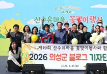 의성군, 제5기 블로그기자단 봄맞이 팸투어 개최