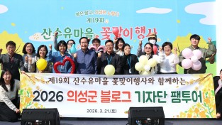 의성군, 제5기 블로그기자단 봄맞이 팸투어 개최