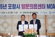 포항시, 방문의료서비스 확대 공공의료기관과 협력체계 구축