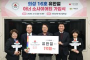 의성군 유한철 ㈜서울승합 회장, 의성군 16호 아너소사이어티 가입