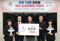 의성군 유한철 ㈜서울승합 회장, 의성군 16호 아너소사이어티 가입