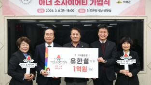 의성군 유한철 ㈜서울승합 회장, 의성군 16호 아너소사이어티 가입