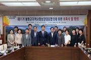 봉화군 지역사회보장협의체 ‘제11기 대표협의체’ 위원 위촉