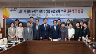 봉화군 지역사회보장협의체 ‘제11기 대표협의체’ 위원 위촉