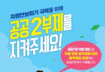 안동시, 공공기관 차량 2부제 시행